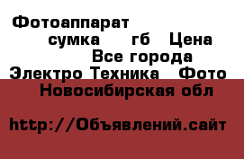 Фотоаппарат Nikon Coolpix L340   сумка  32 гб › Цена ­ 6 500 - Все города Электро-Техника » Фото   . Новосибирская обл.